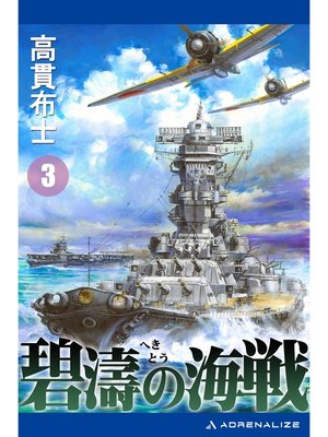 cover image of 碧濤の海戦（３）